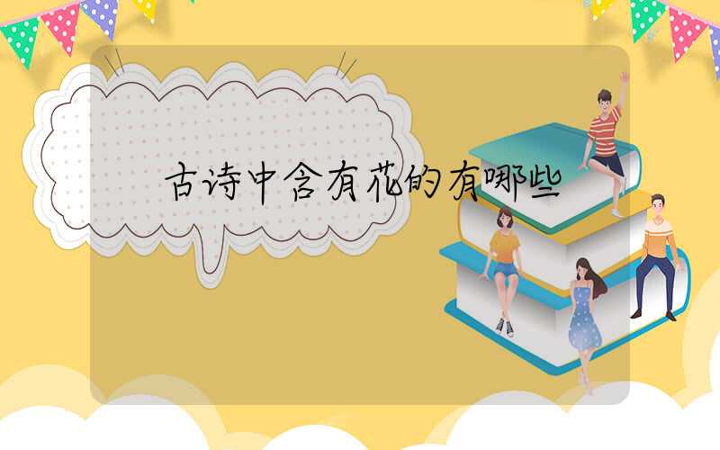 古诗中含有花的有哪些